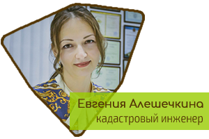 Евгения Алешечкина - кадастровый инженер в Красноярске