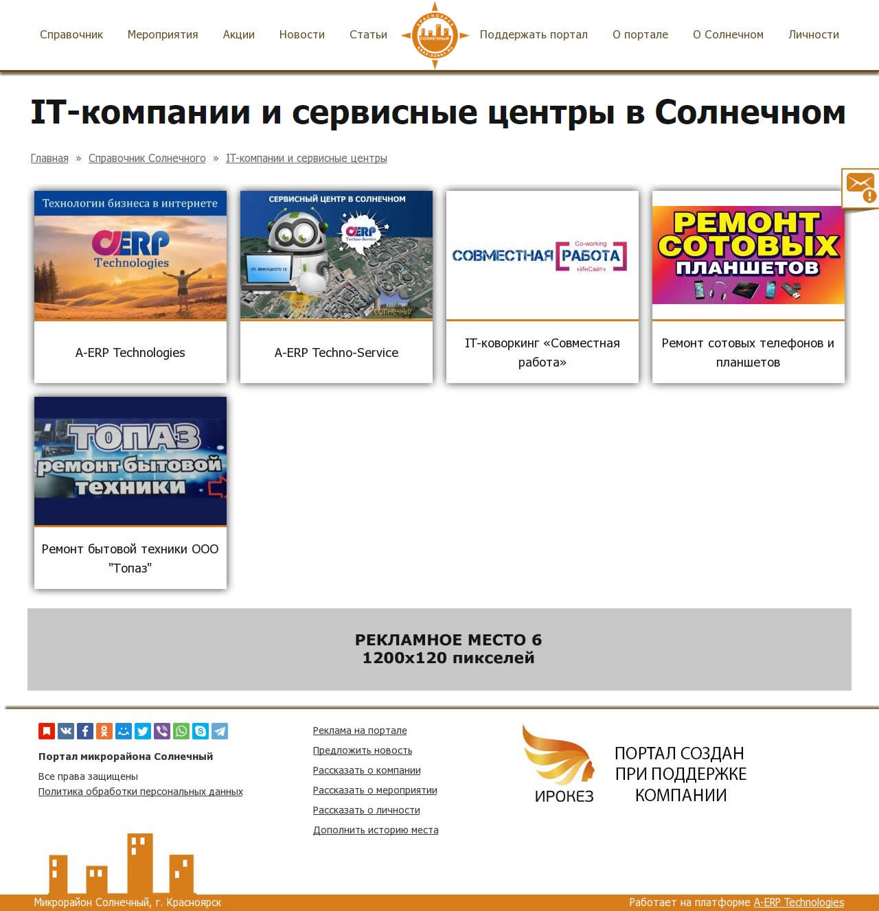 Рекламные места на страницах разделов каталогов портала Солнечный