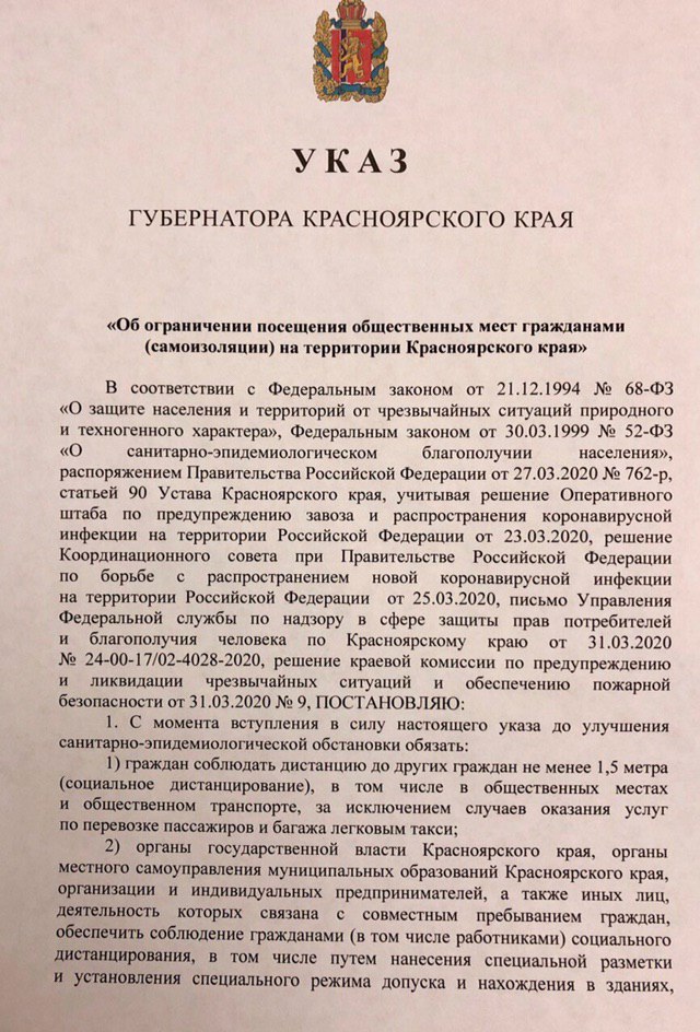 Указ губернатора Красноярского края о самоизоляции