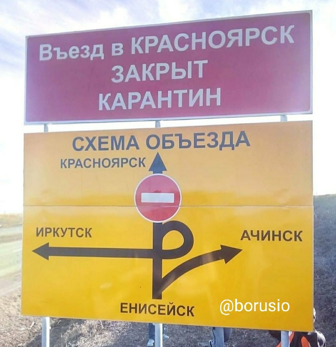 Знак "Въезд в город запрещен, Карантин"