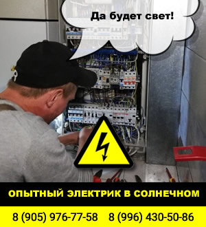 Электрик в Солнечном